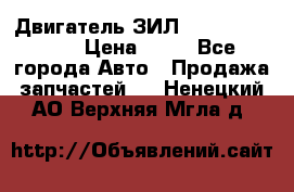 Двигатель ЗИЛ  130, 131, 645 › Цена ­ 10 - Все города Авто » Продажа запчастей   . Ненецкий АО,Верхняя Мгла д.
